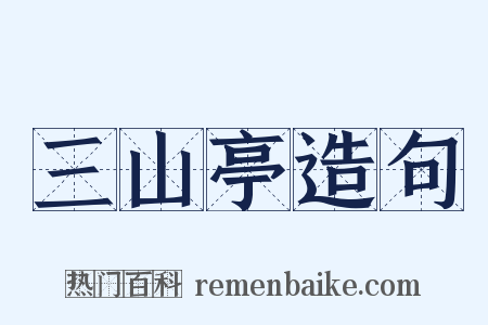 三山亭造句是什么意思的图片